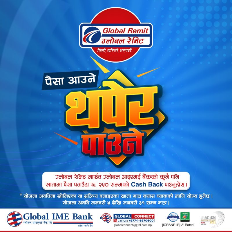 ग्लोबल बैंकको रेमिटमार्फत पैसा पठाउँदा क्यासब्याक अफर