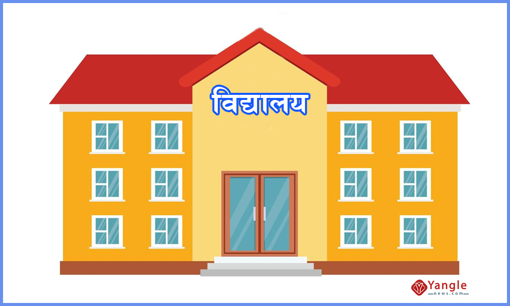 जनप्रतिनिधि र कर्मचारीका छोराछोरी सामुदायिक विद्यालयमा पढाउन निर्देशन