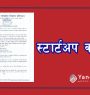 स्टार्टअप उद्यम कर्जाका लागि ६६१ परियोजना सिफारिस