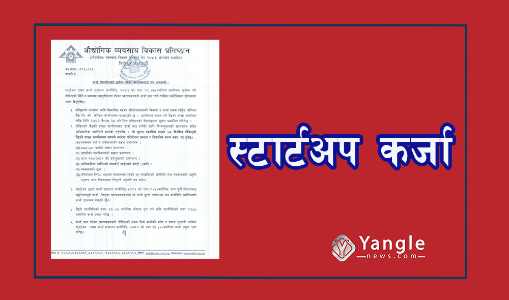 स्टार्टअप उद्यम कर्जाका लागि ६६१ परियोजना सिफारिस