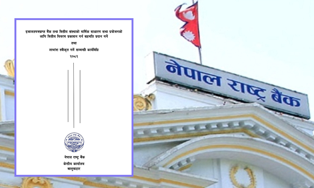 बैंक तथा वित्तीय संस्थाको लाभांश स्वीकृत गर्न नयाँ कार्यविधि