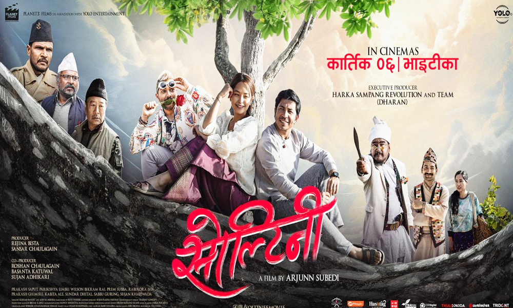 ‘सोल्टिनी’को रिलिज घोषणा, हर्क साम्पाङको टिम कार्यकारी निर्माता