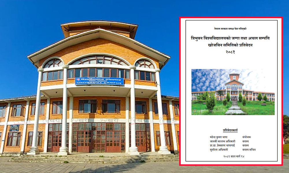 त्रिविको जग्गा तथा अचल सम्पत्ति खोजबिन समितिको प्रतिवेदन सार्वजनिक