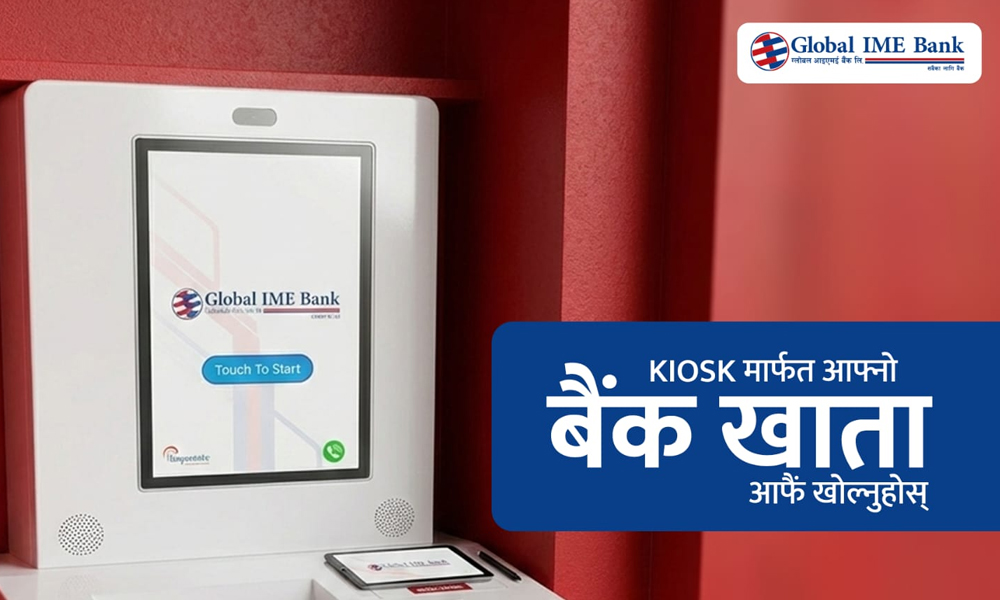 ग्लोबल आइएमई बैंकमा किओस्क मेसिनबाटै बैंक खाता खोल्न सकिने