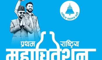 राष्ट्रिय स्वतन्त्र पार्टीको पहिलो केन्द्रीय महाधिवेशन
