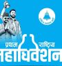 राष्ट्रिय स्वतन्त्र पार्टीको पहिलो केन्द्रीय महाधिवेशन