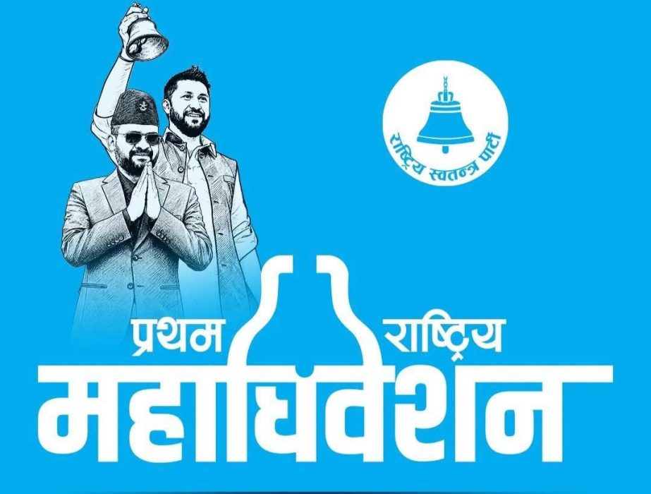 राष्ट्रिय स्वतन्त्र पार्टीको पहिलो केन्द्रीय महाधिवेशन