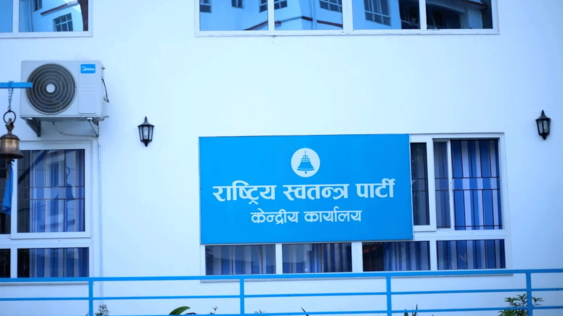 राष्ट्रिय स्वतन्त्र पार्टीको केन्द्रीय समिति बैठक आज बस्दै