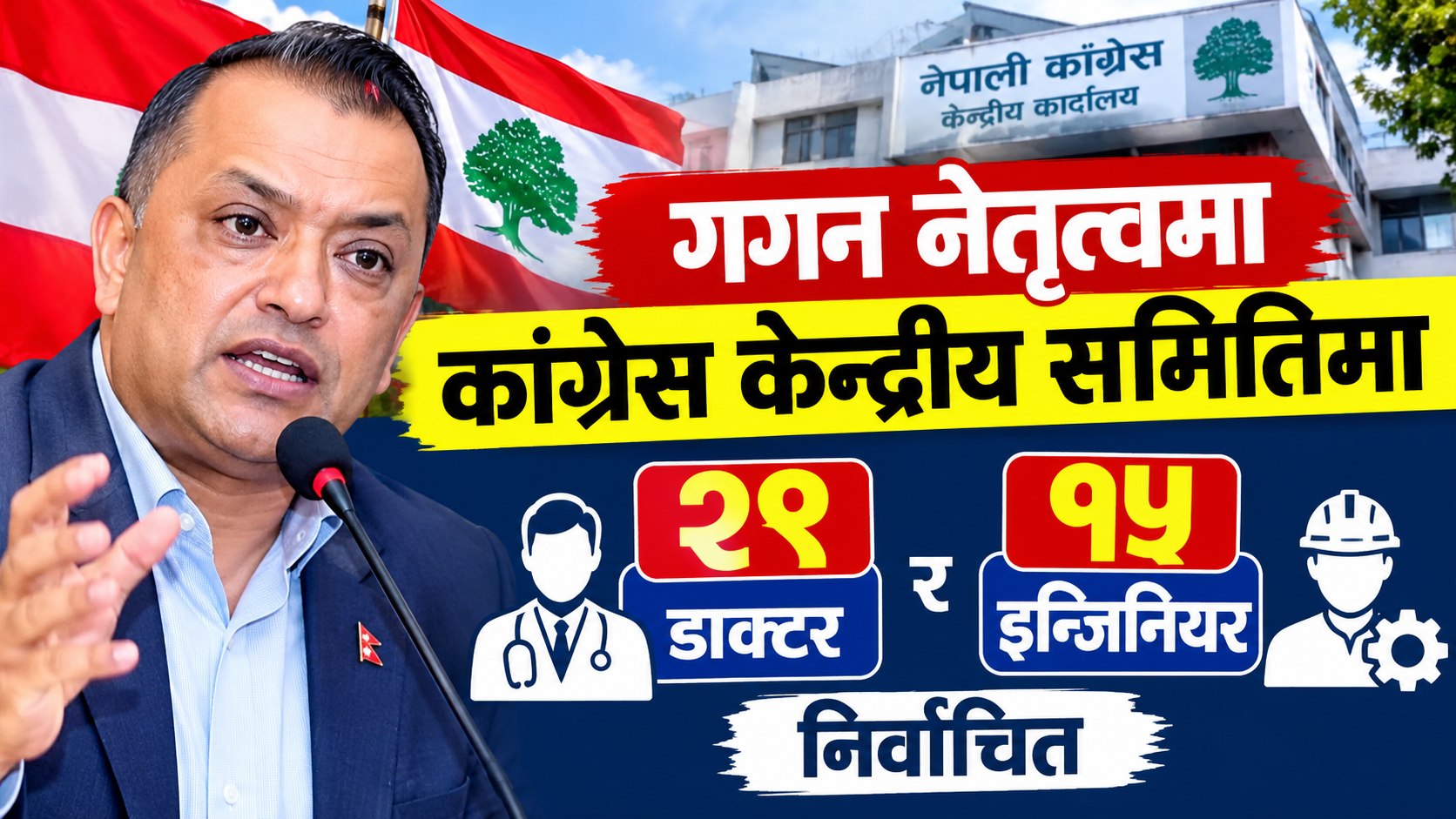 गगन नेतृत्वमा कांग्रेस केन्द्रीय समितिमा २९ डाक्टर र १५ इन्जिनियर निर्वाचित
